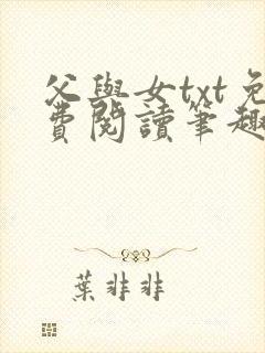 父与女txt免费阅读笔趣阁