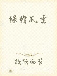 绿帽风云