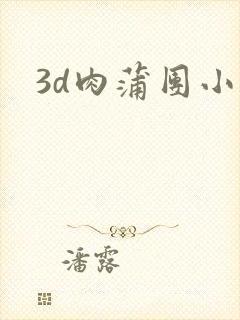 3d肉蒲团小说