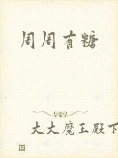 周周有糖