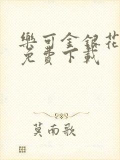 乐可金银花全文免费下载