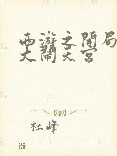 西游之开局拒绝大闹天宫