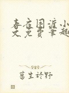 春夜困渡小说全文免费笔趣阁无弹窗