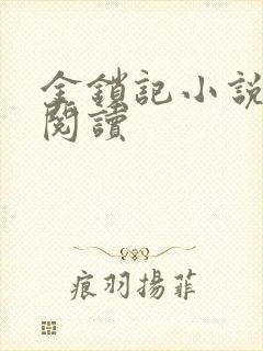 金锁记小说全文阅读