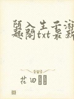 堕入生子游戏笔趣阁txt最新章节