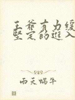 王爷有力缓慢而坚定的进入