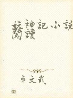 妖神记小说免费阅读