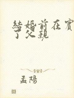 结婚前在宾馆给了父亲