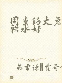 同桌的大兔子好软水好