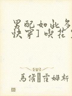 男配如此多娇[快穿] 吃花生的鱼