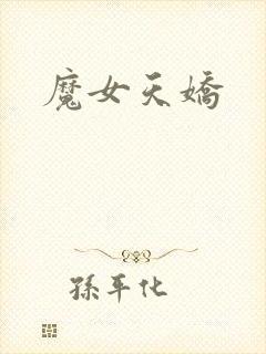 魔女天娇