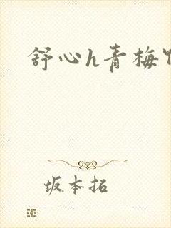 舒心h青梅竹马