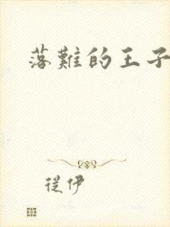 落难的王子