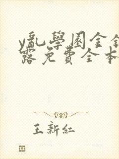 y乱学园金银花露免费全本笔趣阁