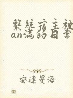 系统宿主被guan满的日常小说