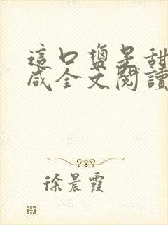 这口盐是甜不是咸全文阅读