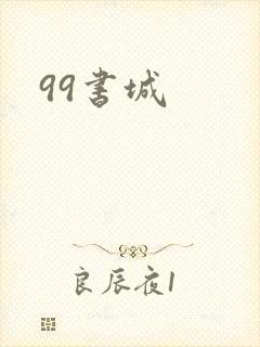99书城
