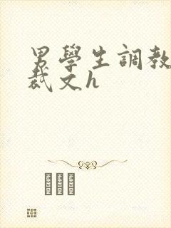 男学生调教男总裁文h