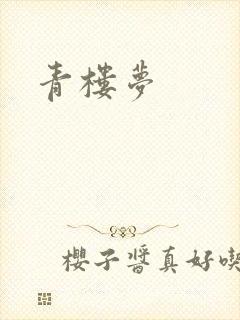 青楼梦