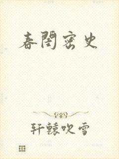 春闺密史