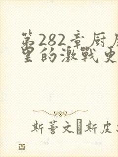 第282章厨房里的激战更新时间