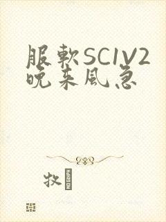 服软SC1V2晚来风急