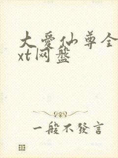 大爱仙尊全文txt网盘