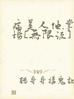 病美人他掌控全场[无限流]