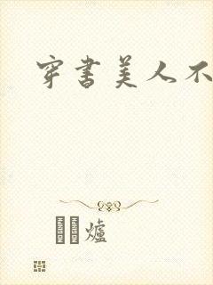 穿书美人不想死