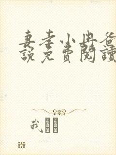 妻孝小冉爸爸小说免费阅读