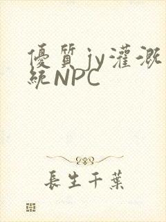 优质jy灌溉系统NPC