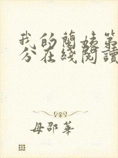 我的兰姨第一部分在线阅读