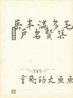 岳丰满多毛的大隂户名贤集