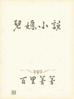 儿媳小说
