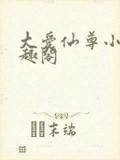 大爱仙尊小说笔趣阁