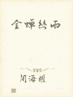 金蝉丝雨