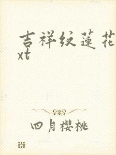 吉祥纹莲花楼txt