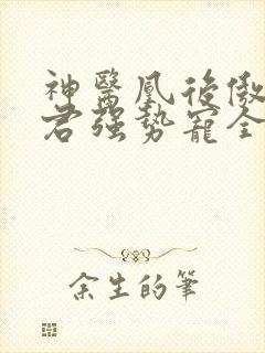 神医凰后傲娇暴君强势宠全文免费阅读