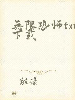 无限恐怖txt下载