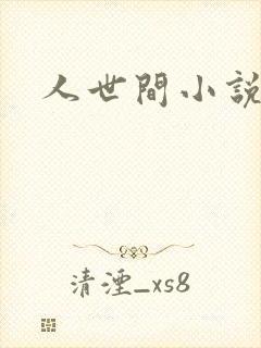 人世间小说