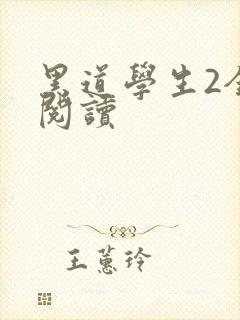 黑道学生2全集阅读