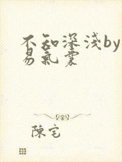 不知深浅by简易气囊
