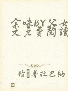 余味BY父女全文免费阅读