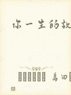 你一生的故事