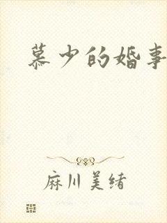 慕少的婚事
