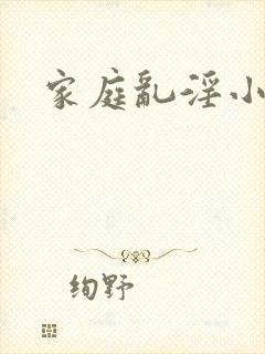 家庭乱淫小说