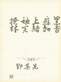 撩她上瘾黑暗森林完结加番外