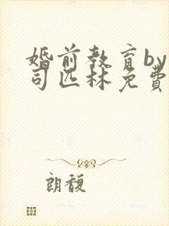 婚前教育by阿司匹林免费阅读