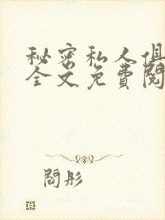 秘密私人俱乐部全文免费阅读