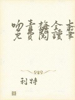 吻青梅全本小说免费阅读笔趣阁